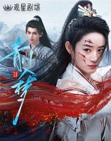 Qingchuan&#039;s Veil of Vengeance (2025)